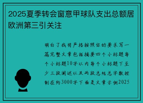 2025夏季转会窗意甲球队支出总额居欧洲第三引关注 2025夏季转会窗意甲球队支出总额居欧洲第三引关注
