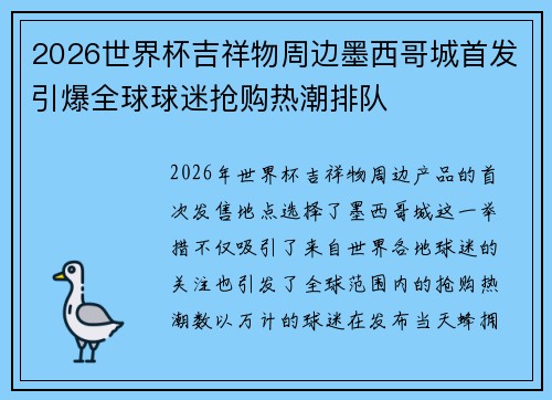 2026世界杯吉祥物周边墨西哥城首发引爆全球球迷抢购热潮排队