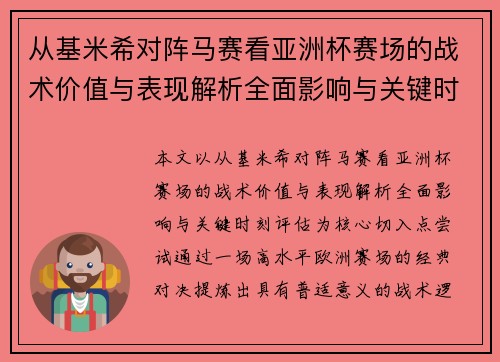 从基米希对阵马赛看亚洲杯赛场的战术价值与表现解析全面影响与关键时刻评估