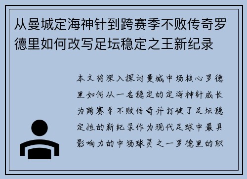 从曼城定海神针到跨赛季不败传奇罗德里如何改写足坛稳定之王新纪录