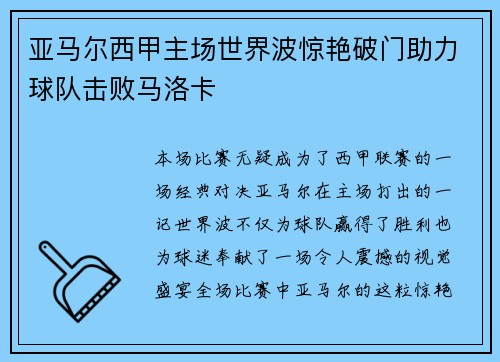 亚马尔西甲主场世界波惊艳破门助力球队击败马洛卡