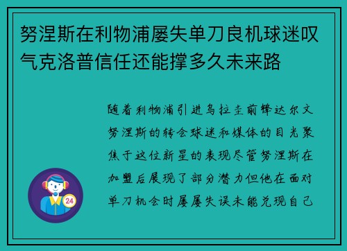 努涅斯在利物浦屡失单刀良机球迷叹气克洛普信任还能撑多久未来路