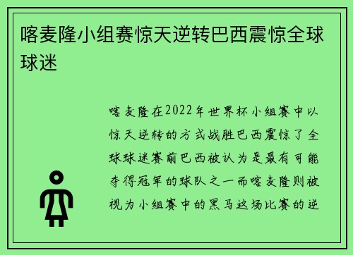 喀麦隆小组赛惊天逆转巴西震惊全球球迷