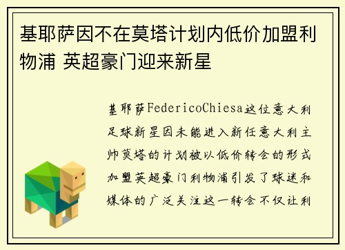 基耶萨因不在莫塔计划内低价加盟利物浦 英超豪门迎来新星