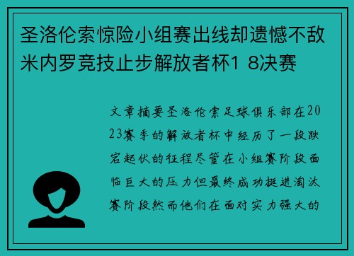 圣洛伦索惊险小组赛出线却遗憾不敌米内罗竞技止步解放者杯1 8决赛