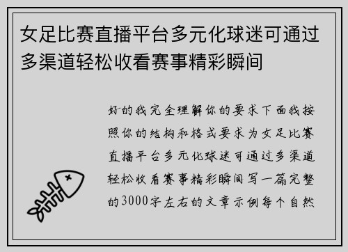 女足比赛直播平台多元化球迷可通过多渠道轻松收看赛事精彩瞬间