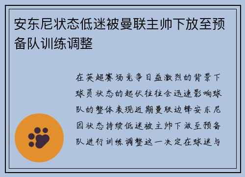 安东尼状态低迷被曼联主帅下放至预备队训练调整