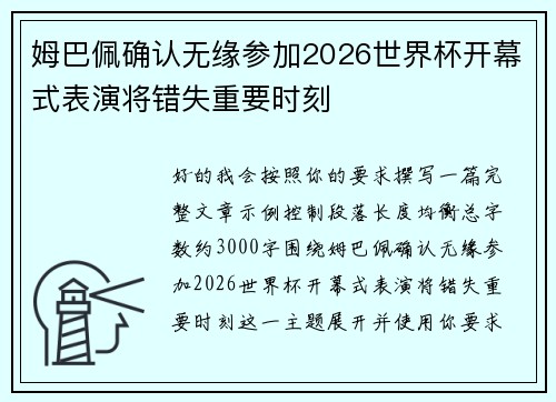 姆巴佩确认无缘参加2026世界杯开幕式表演将错失重要时刻