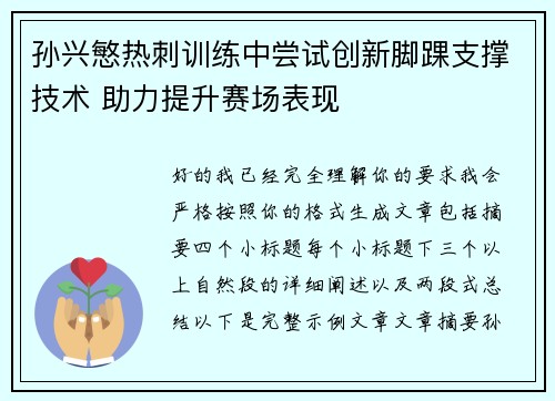孙兴慜热刺训练中尝试创新脚踝支撑技术 助力提升赛场表现