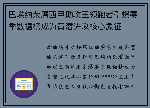 巴埃纳荣膺西甲助攻王领跑者引爆赛季数据榜成为黄潜进攻核心象征