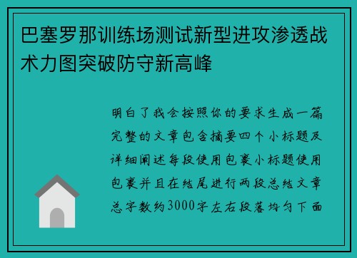 巴塞罗那训练场测试新型进攻渗透战术力图突破防守新高峰 巴塞罗那训练场测试新型进攻渗透战术力图突破防守新高峰