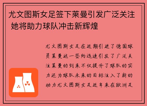 尤文图斯女足签下莱曼引发广泛关注 她将助力球队冲击新辉煌 尤文图斯女足签下莱曼引发广泛关注 她将助力球队冲击新辉煌