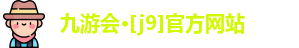 J9九游会
